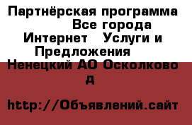 Партнёрская программа BEGET - Все города Интернет » Услуги и Предложения   . Ненецкий АО,Осколково д.